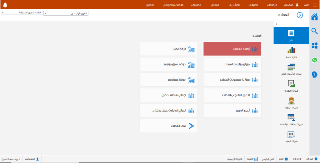 Dexef Erp برامج حسابات العملاء أو المدينين