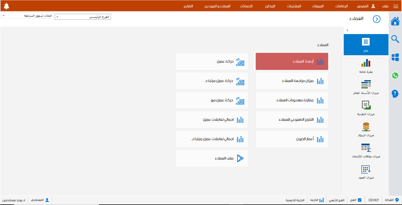 Dexef Erp برامج حسابات العملاء أو المدينين